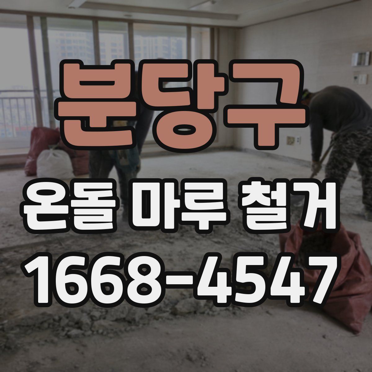 분당구 온돌 마루 철거