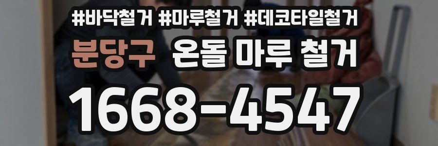 분당구 온돌 마루 철거