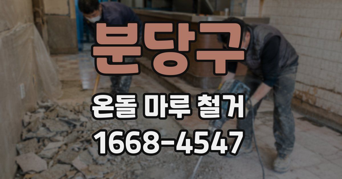 분당구 온돌 마루 철거