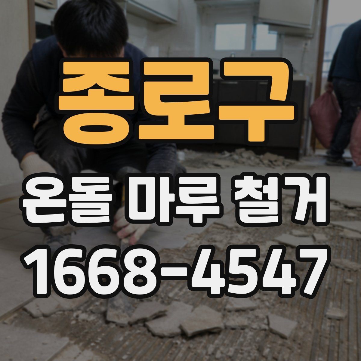 종로구 온돌 마루 철거 전 공사 범위 정하는 법