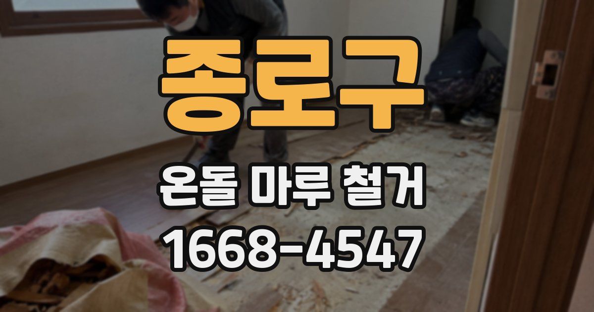 종로구 온돌 마루 철거
