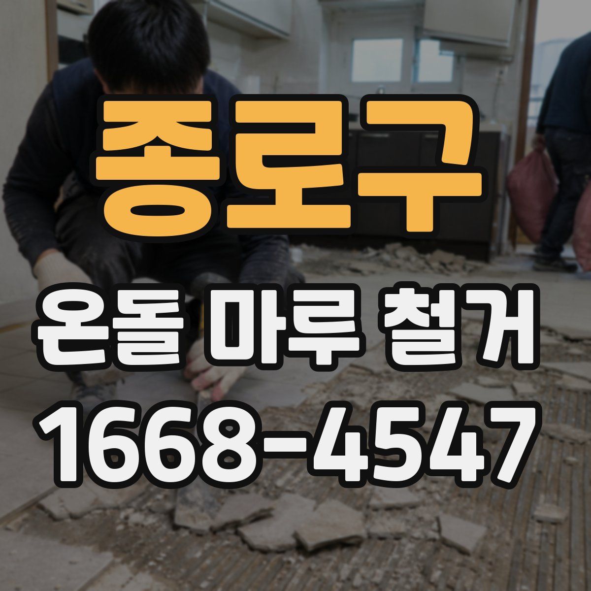 종로구 온돌 마루 철거