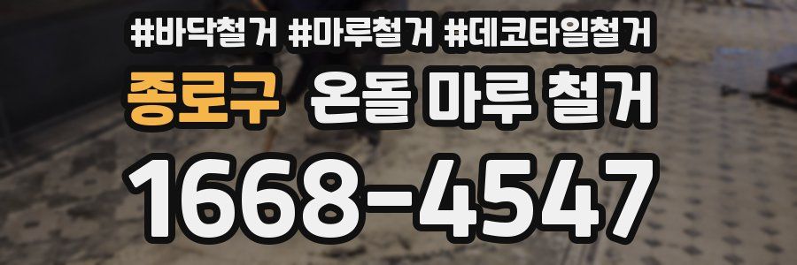 종로구 온돌 마루 철거