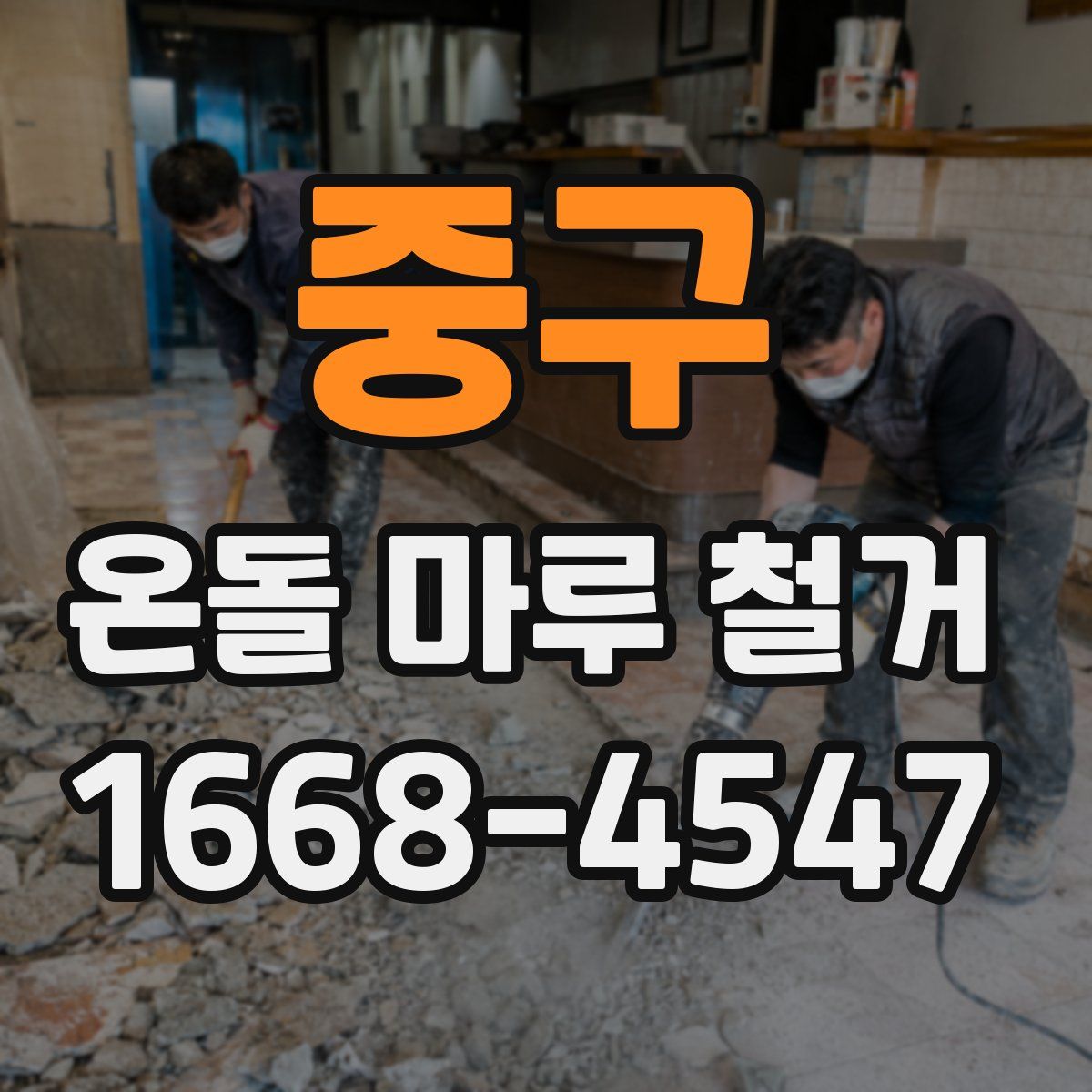 중구 온돌 마루 철거