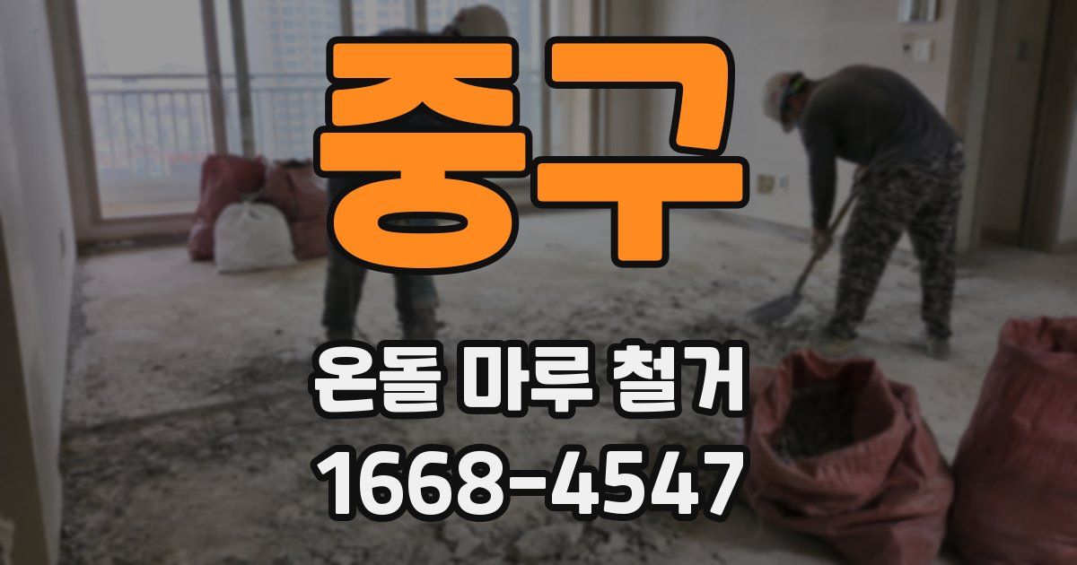 중구 온돌 마루 철거