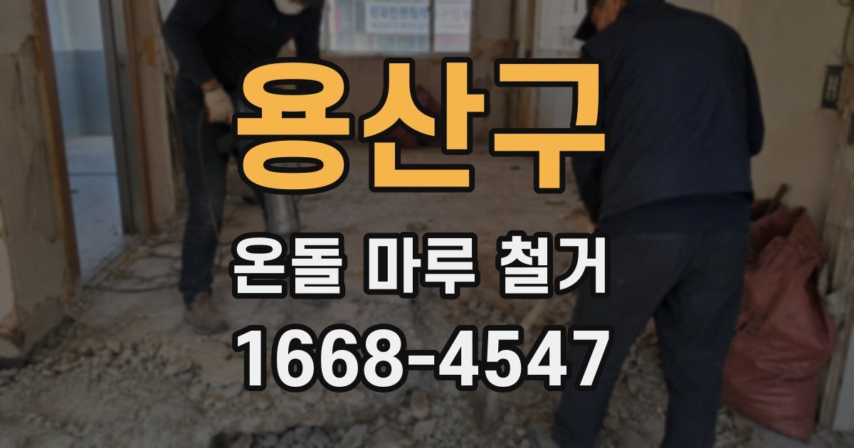 용산구 온돌 마루 철거