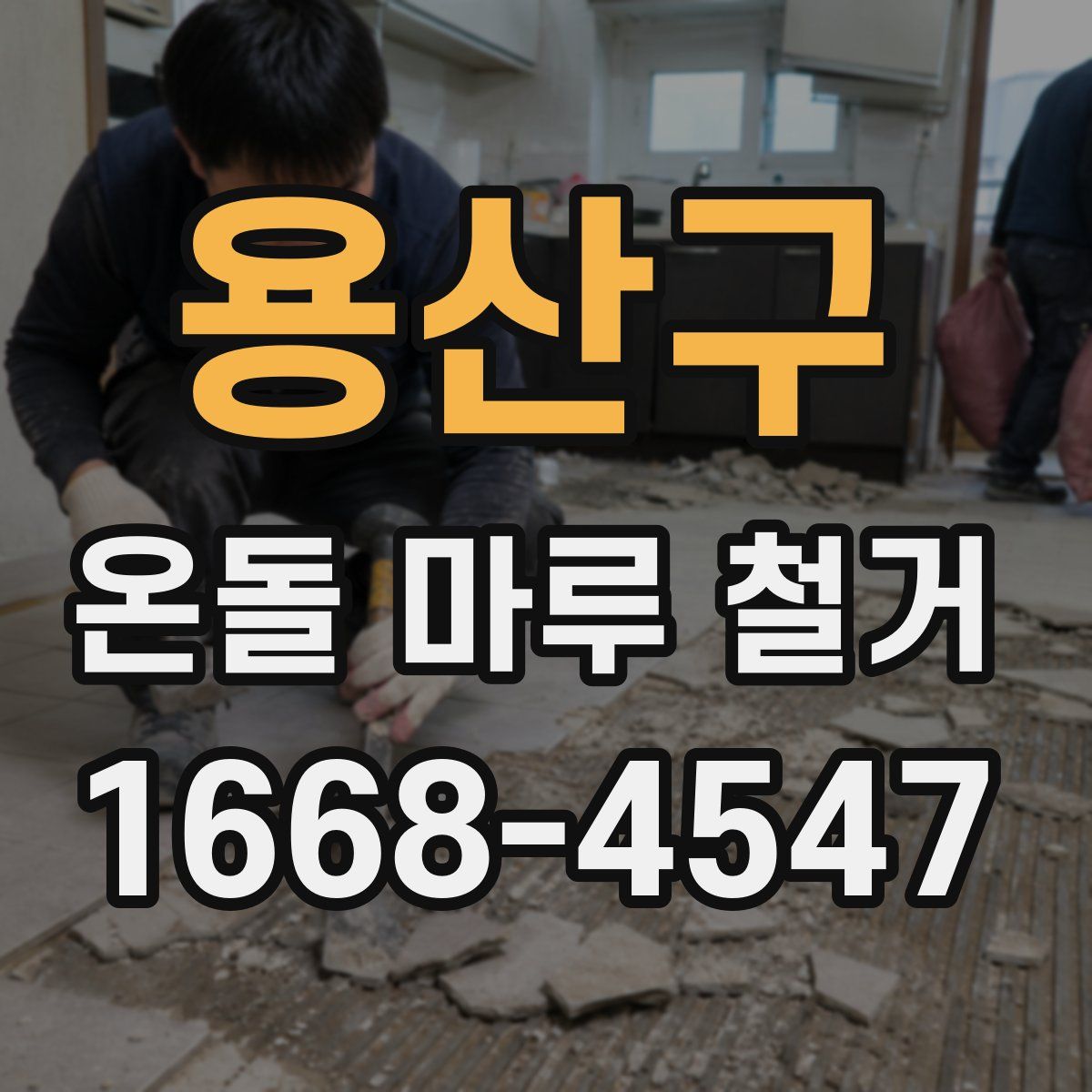 용산구 온돌 마루 철거