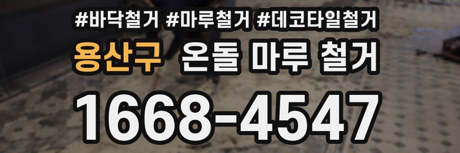 용산구 온돌 마루 철거