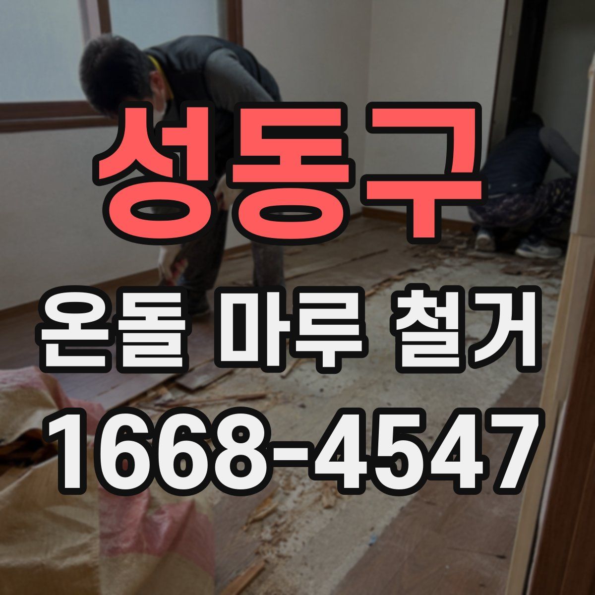 성동구 온돌 마루 철거
