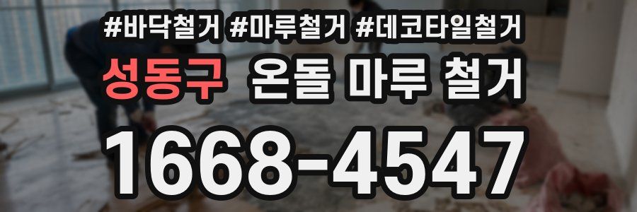 성동구 온돌 마루 철거