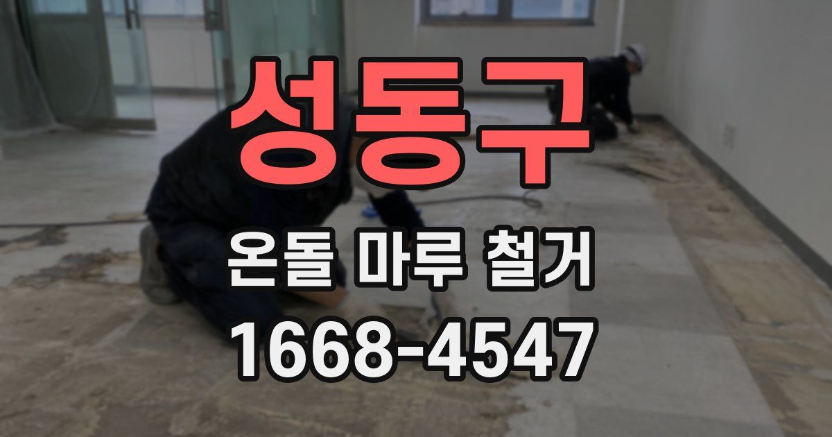 성동구 온돌 마루 철거