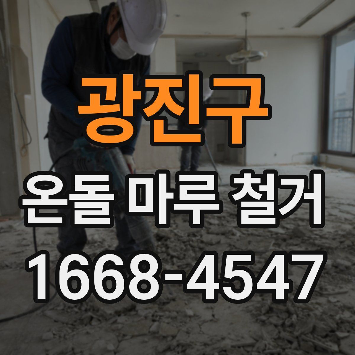 광진구 온돌 마루 철거