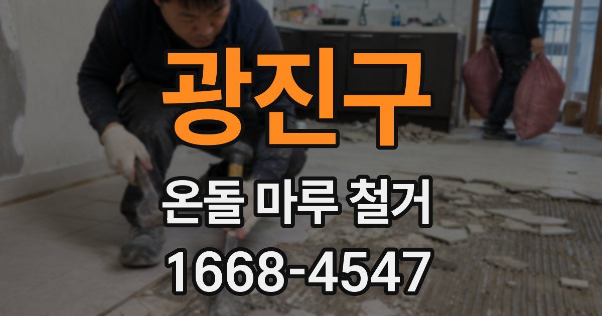 광진구 온돌 마루 철거