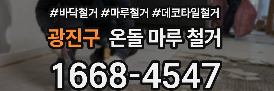 광진구 온돌 마루 철거