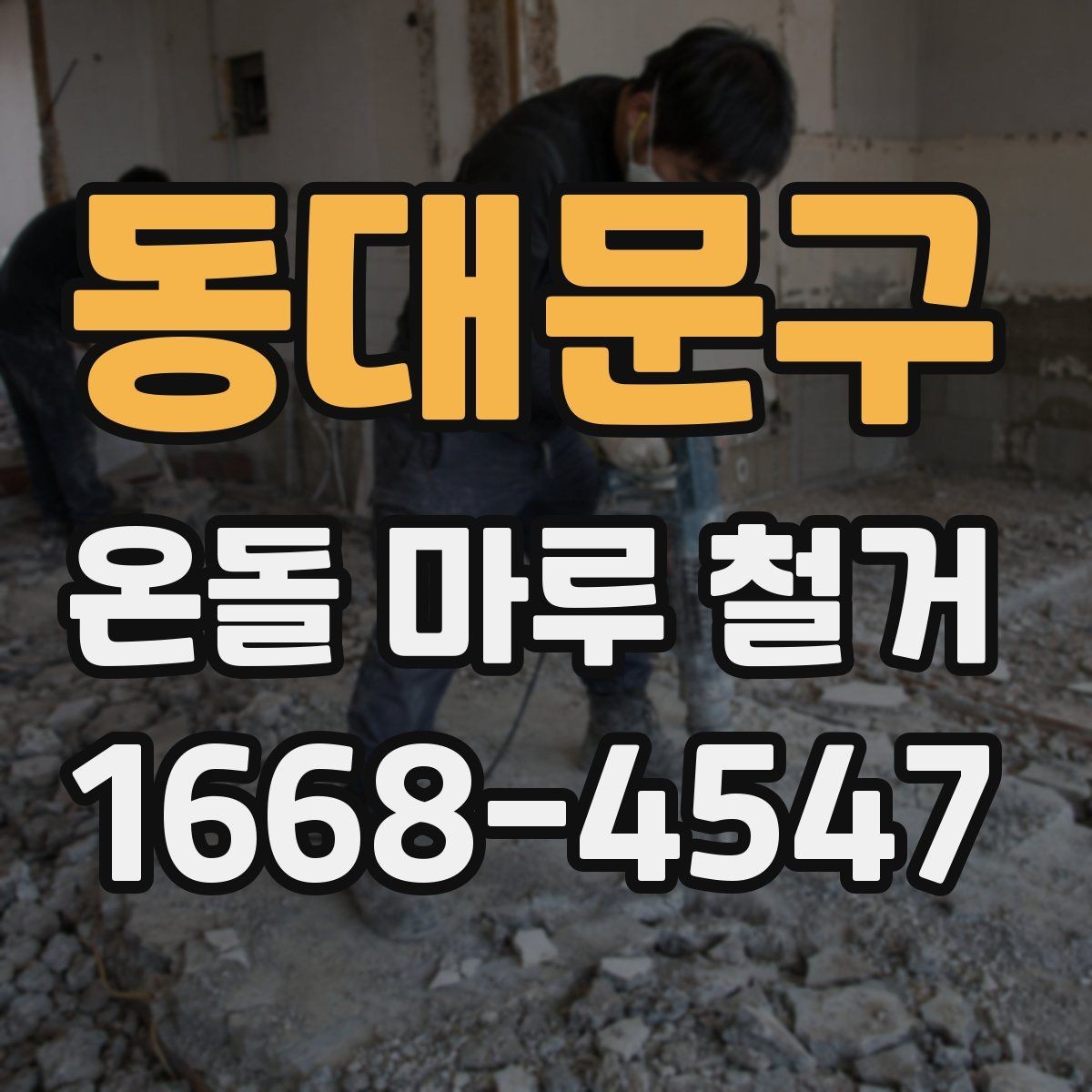 동대문구 온돌 마루 철거 전 난방 배관 손상 예방 방법