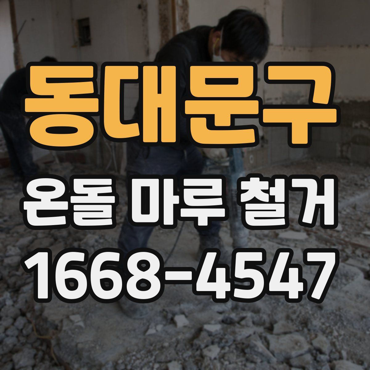 동대문구 온돌 마루 철거