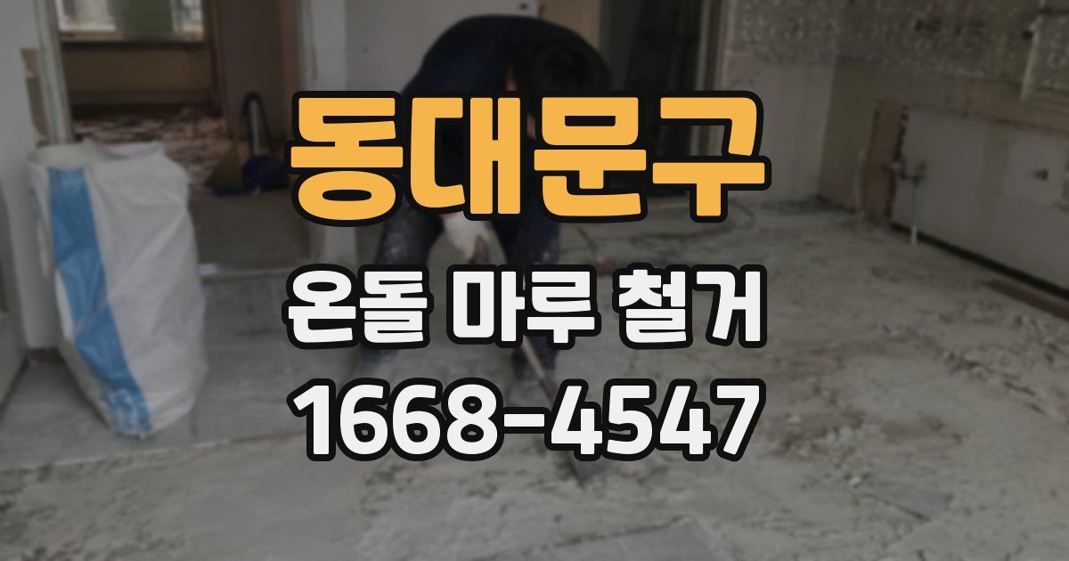 동대문구 온돌 마루 철거
