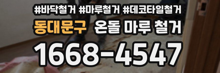 동대문구 온돌 마루 철거