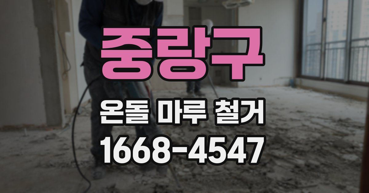 중랑구 온돌 마루 철거