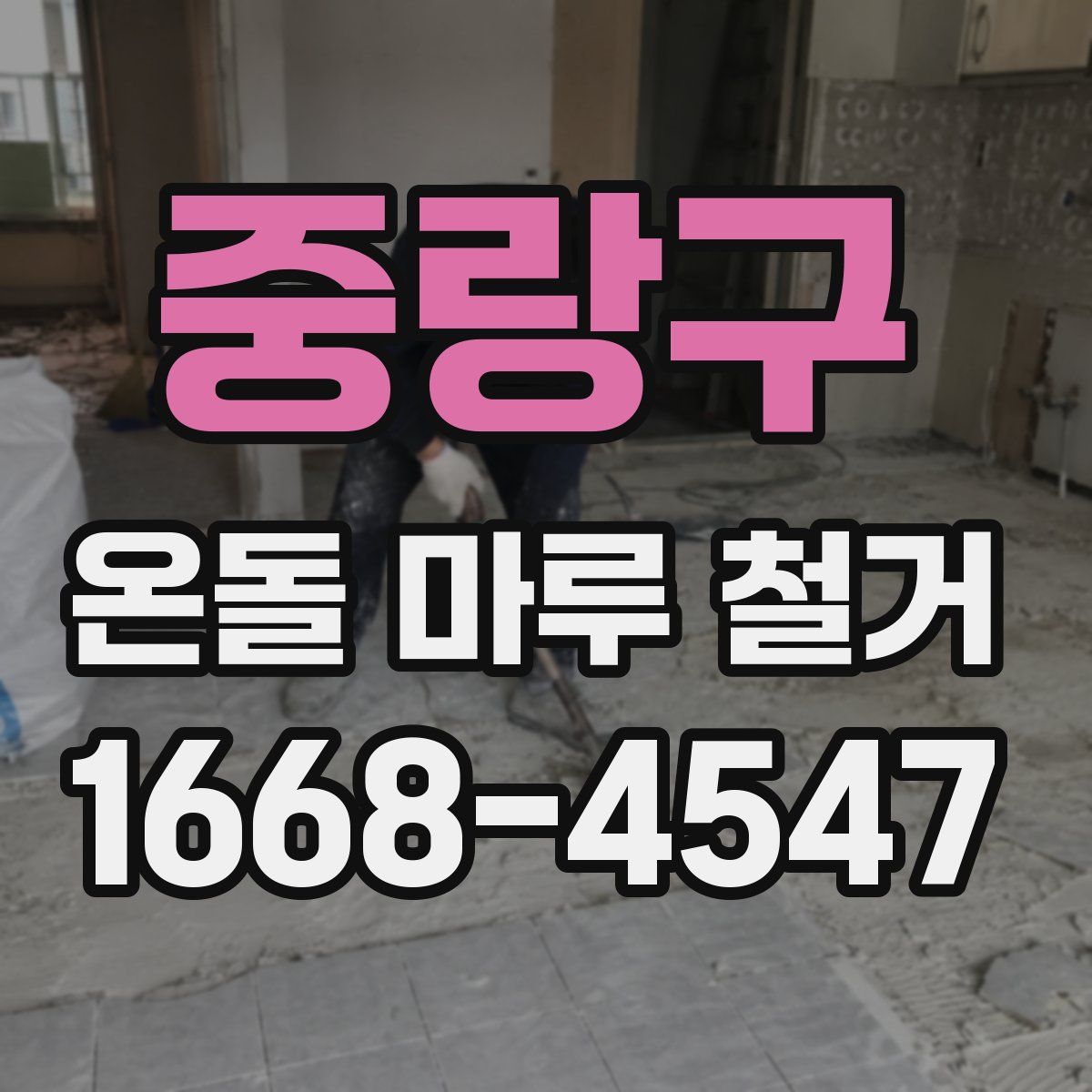 중랑구 온돌 마루 철거