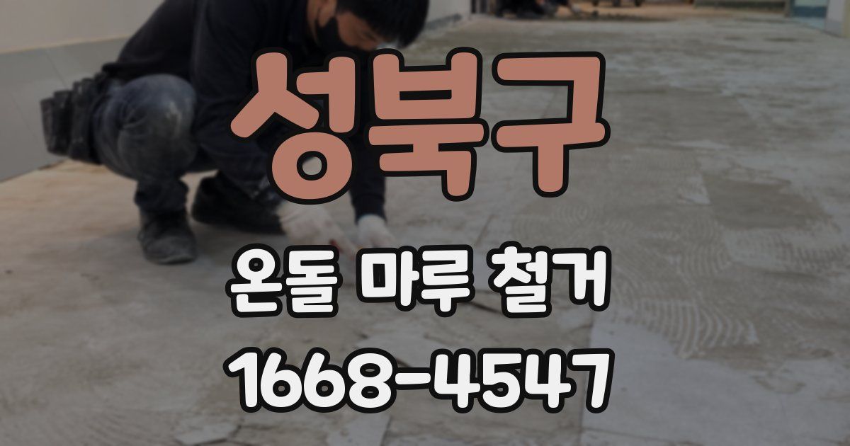 성북구 온돌 마루 철거