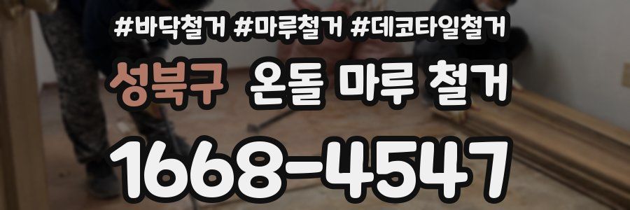 성북구 온돌 마루 철거