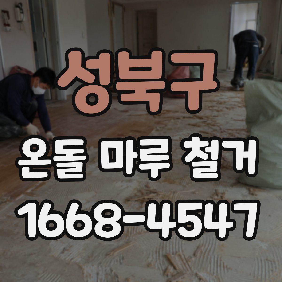 성북구 온돌 마루 철거
