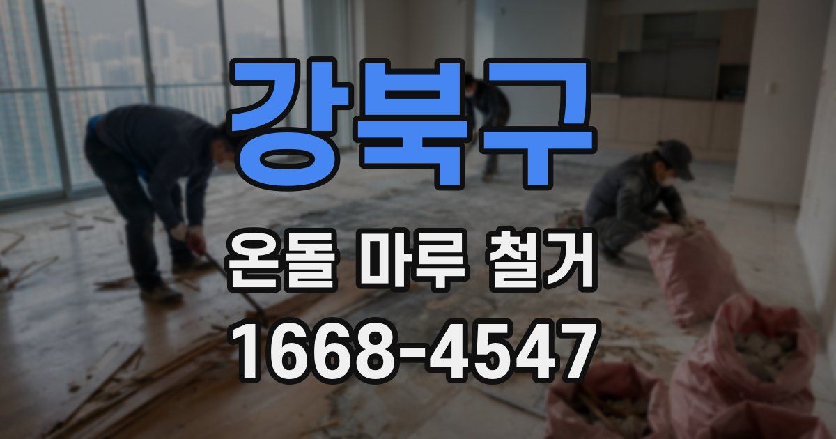 강북구 온돌 마루 철거