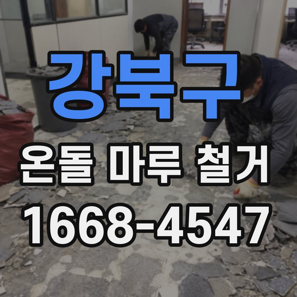 강북구 온돌 마루 철거