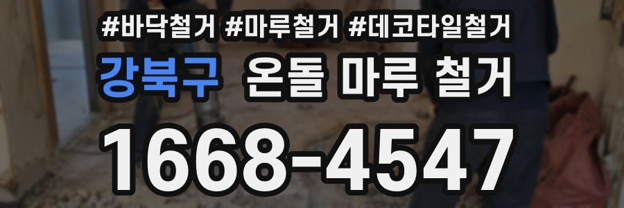 강북구 온돌 마루 철거