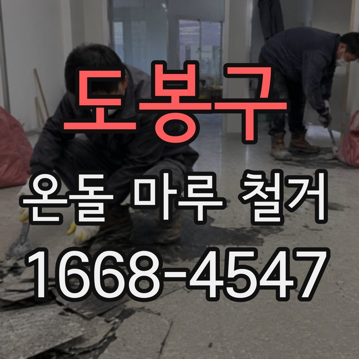 도봉구 온돌 마루 철거 시 바닥 높이와 문 간섭 체크