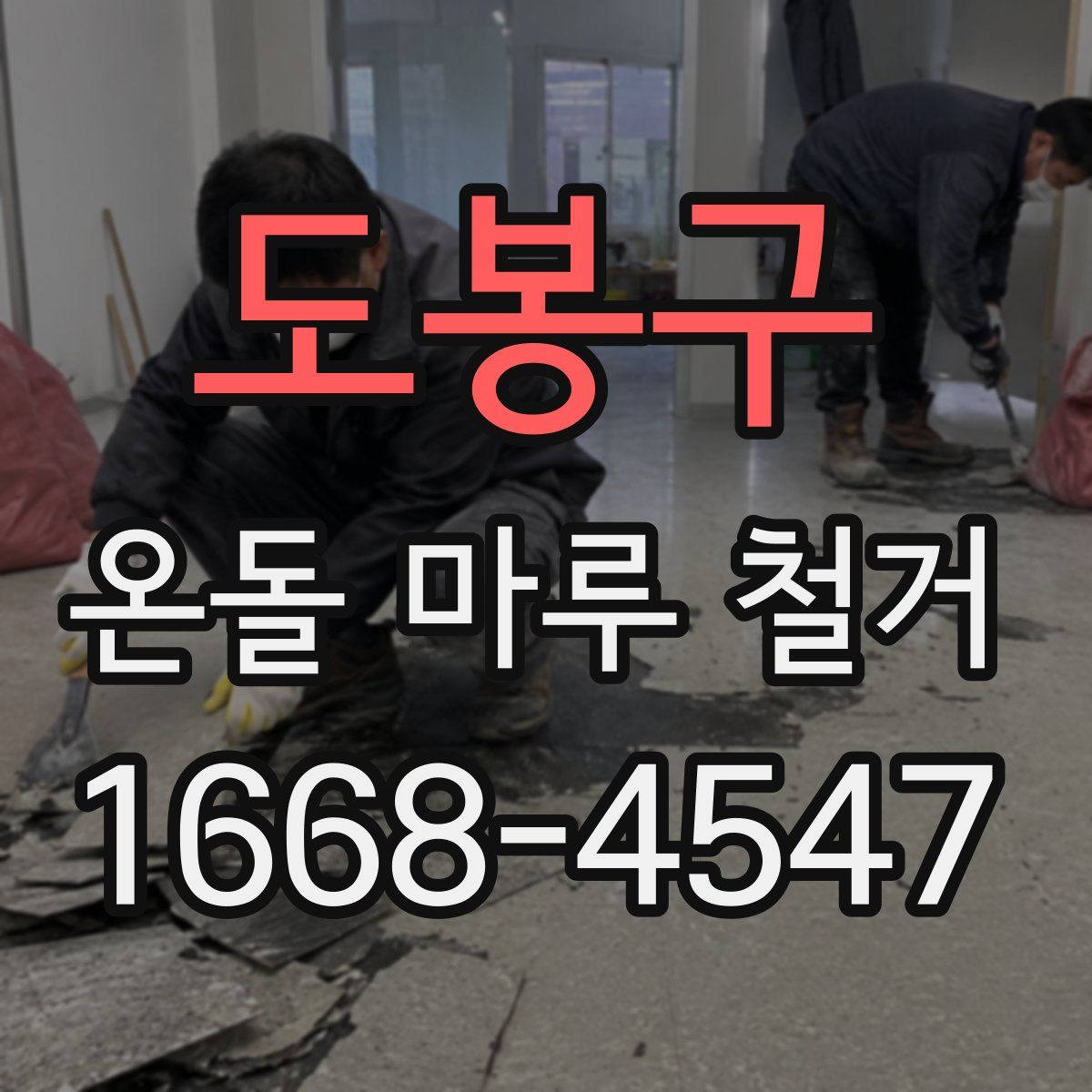 도봉구 온돌 마루 철거