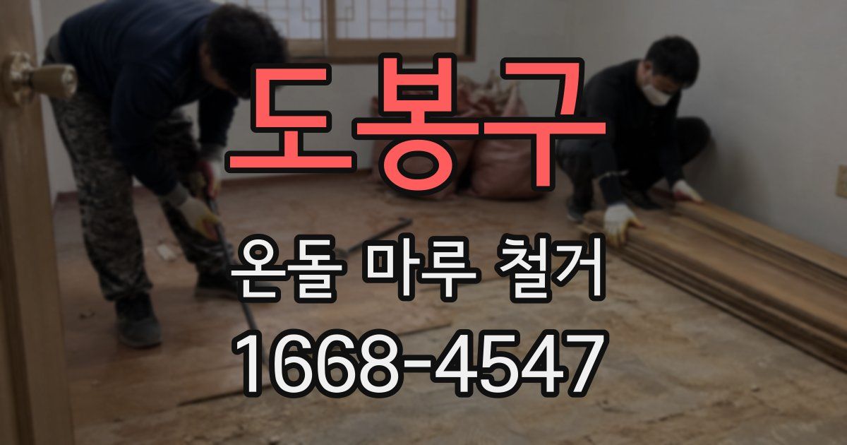 도봉구 온돌 마루 철거