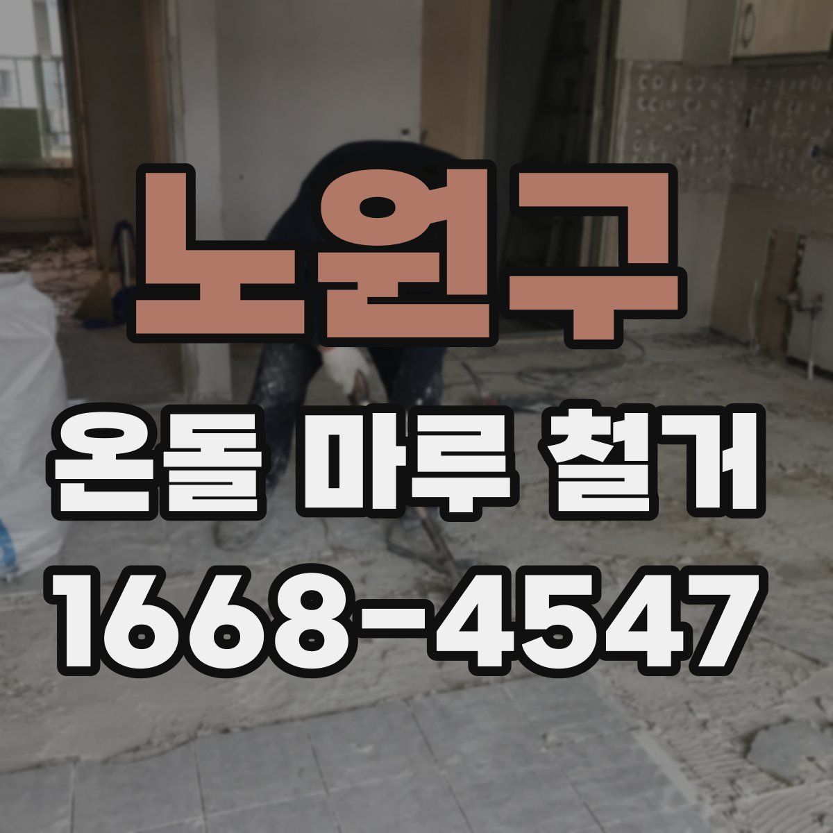노원구 온돌 마루 철거