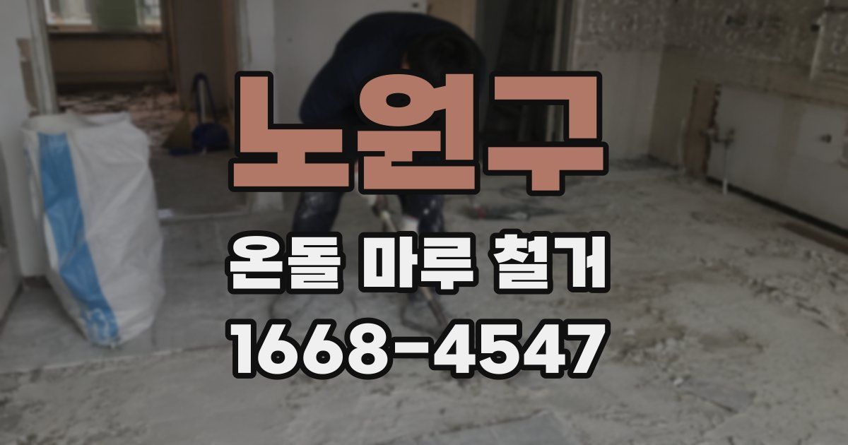 노원구 온돌 마루 철거