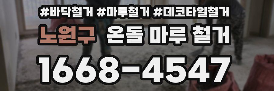 노원구 온돌 마루 철거