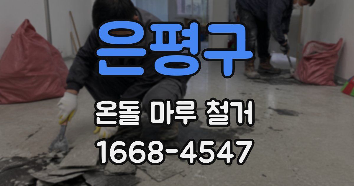 은평구 온돌 마루 철거
