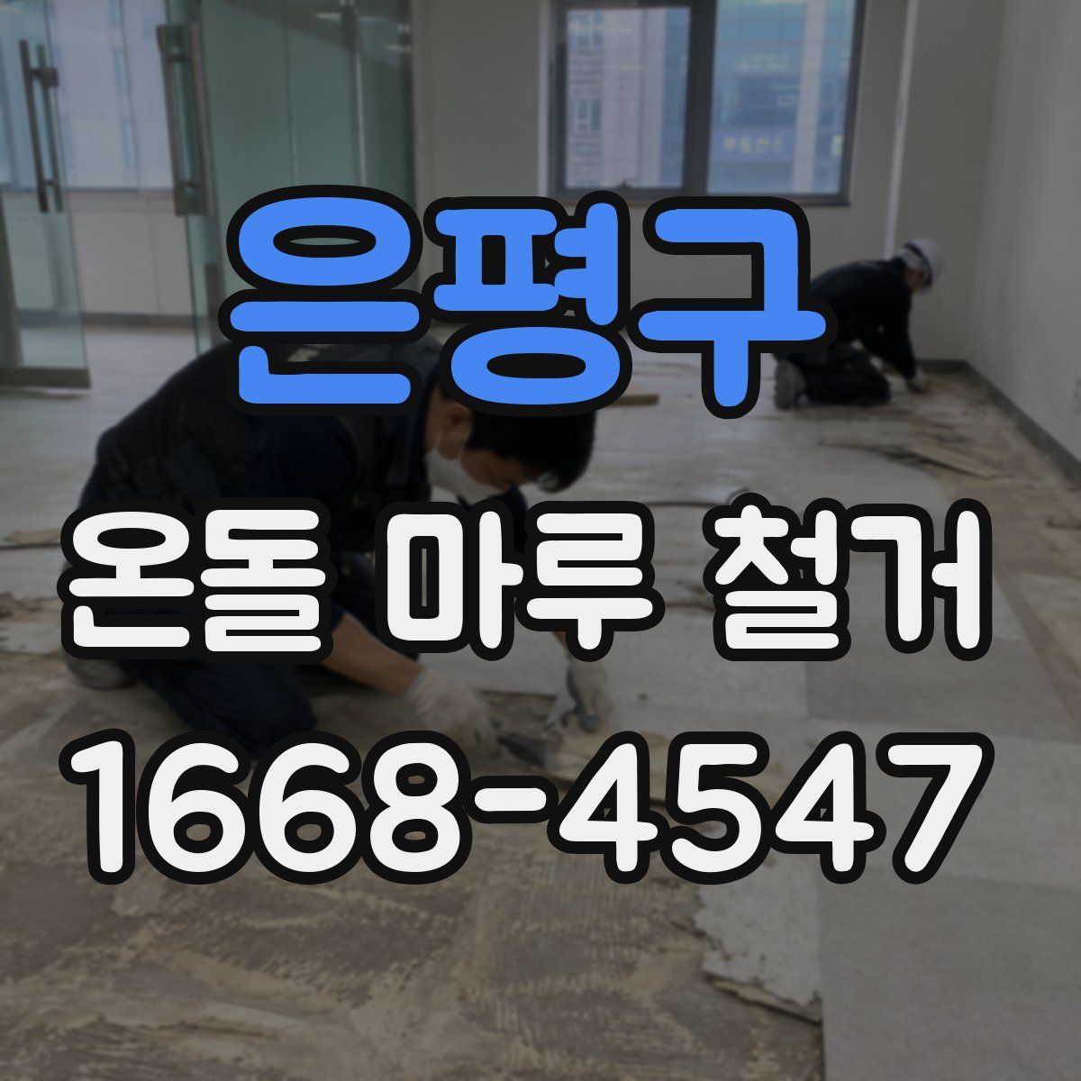 은평구 온돌 마루 철거