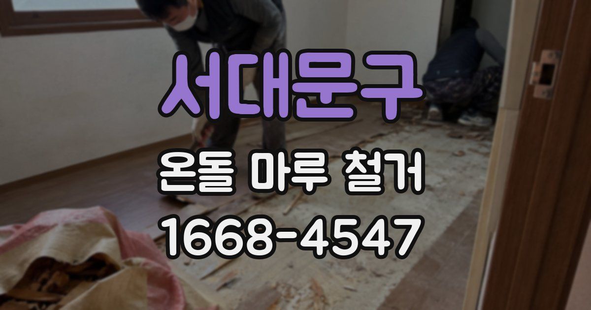 서대문구 온돌 마루 철거
