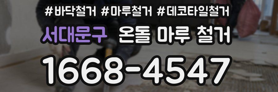 서대문구 온돌 마루 철거