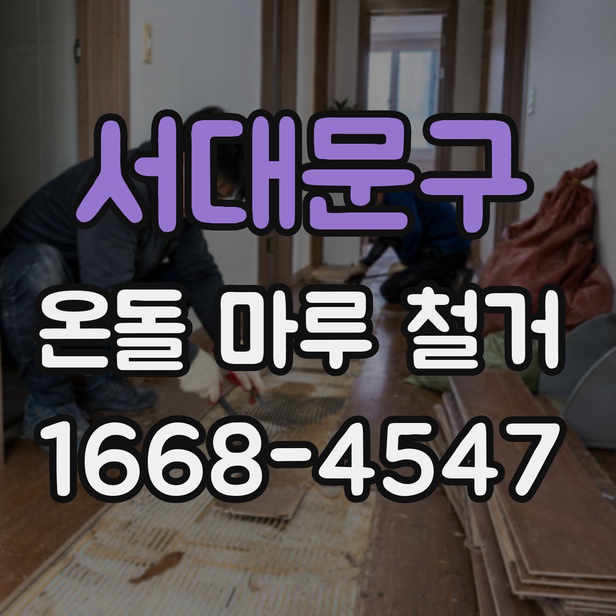 서대문구 온돌 마루 철거