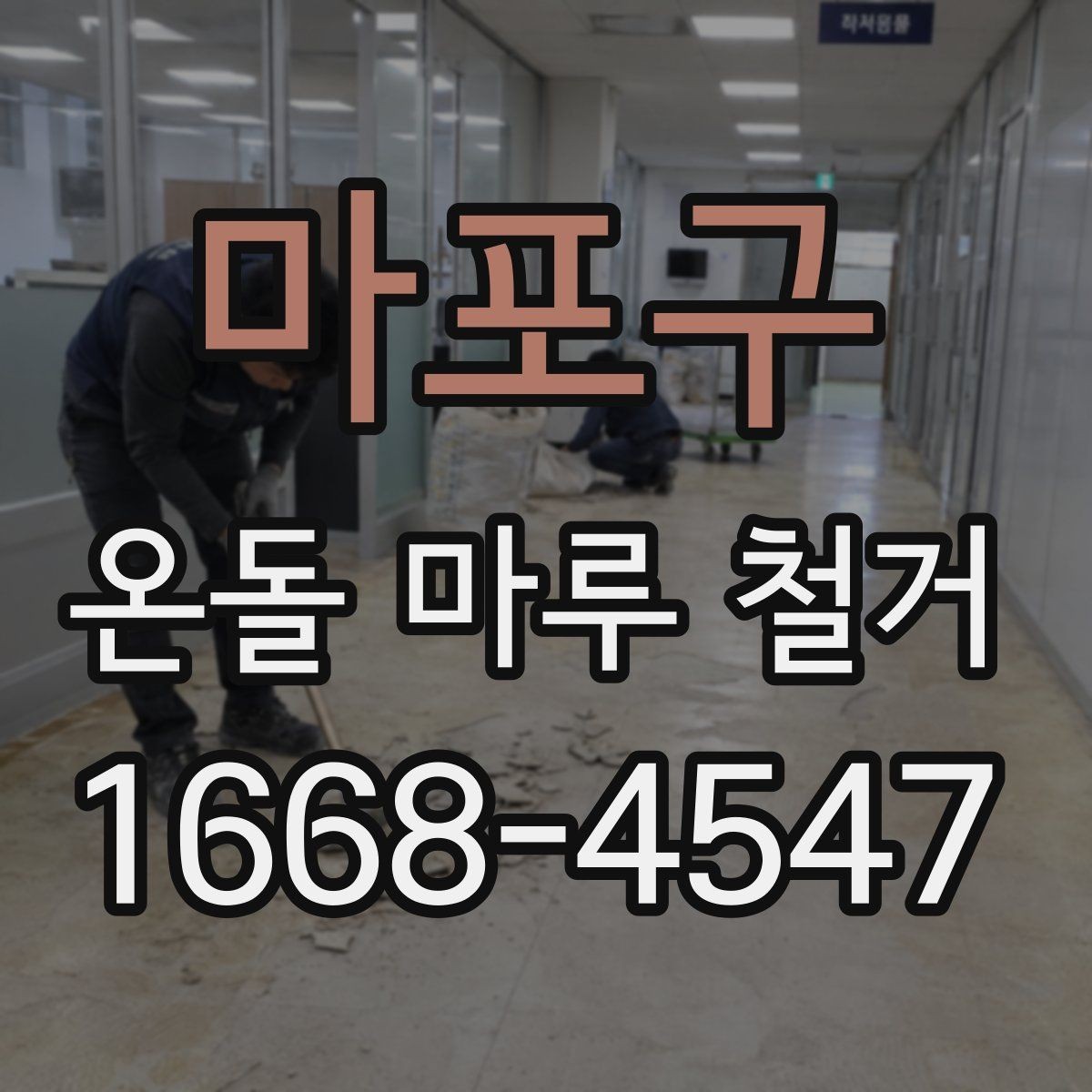 마포구 온돌 마루 철거 전 현관과 복도 보호 방법