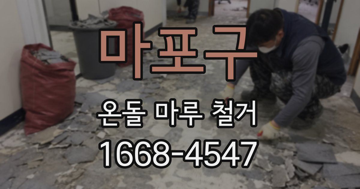 마포구 온돌 마루 철거