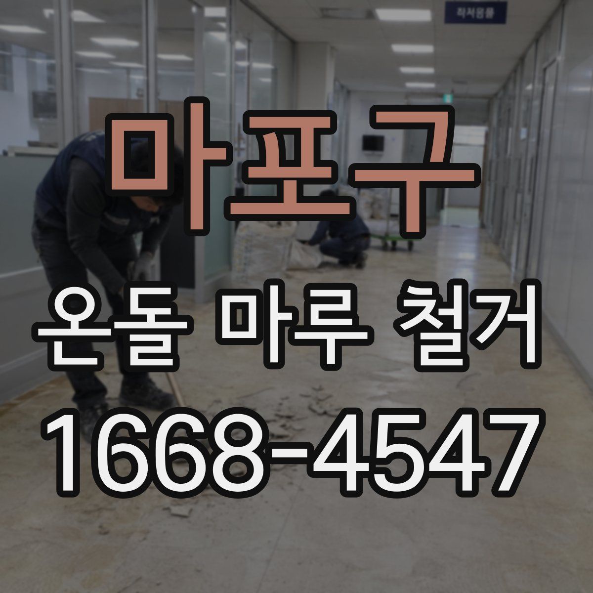 마포구 온돌 마루 철거
