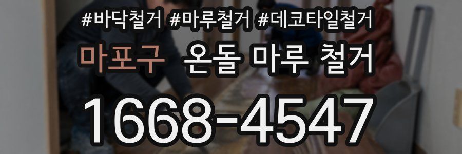 마포구 온돌 마루 철거