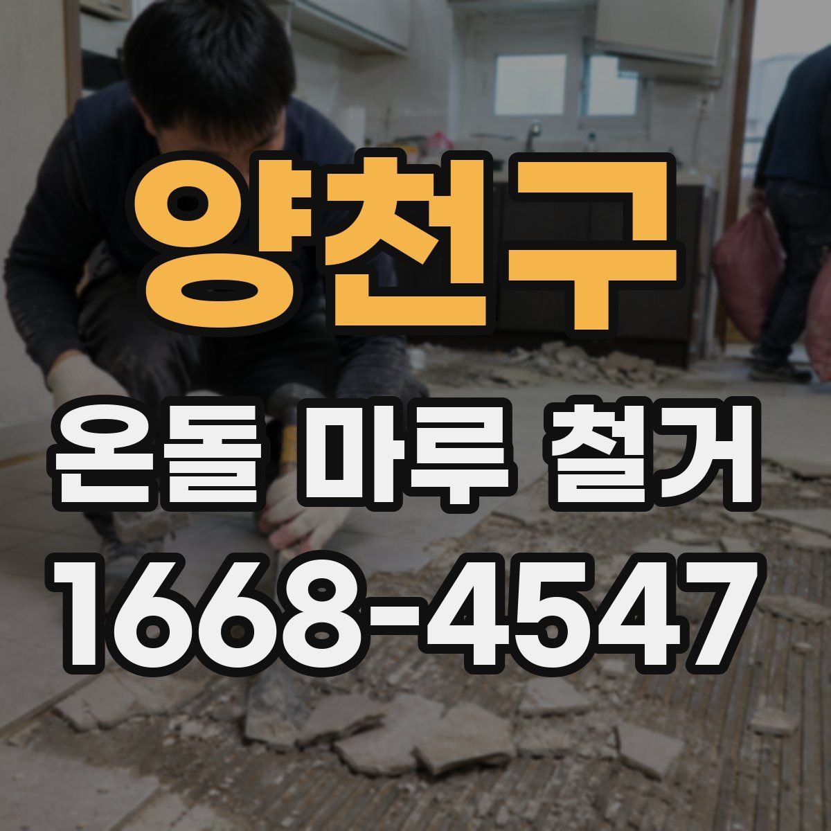 양천구 온돌 마루 철거