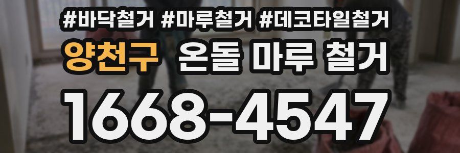 양천구 온돌 마루 철거