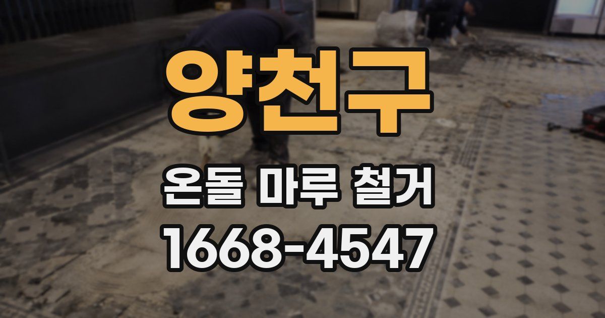 양천구 온돌 마루 철거