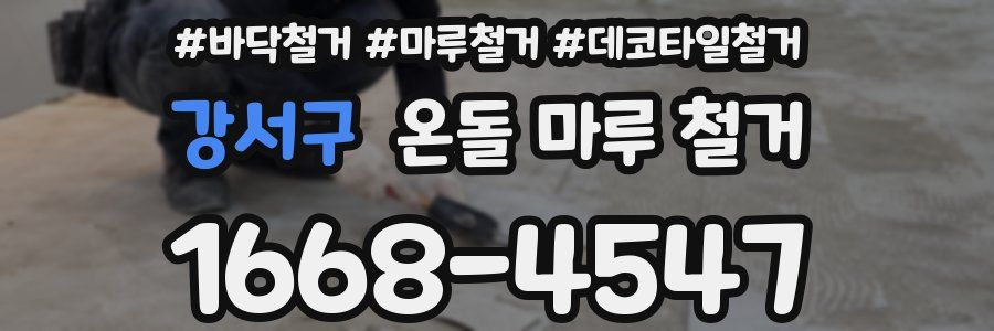 강서구 온돌 마루 철거