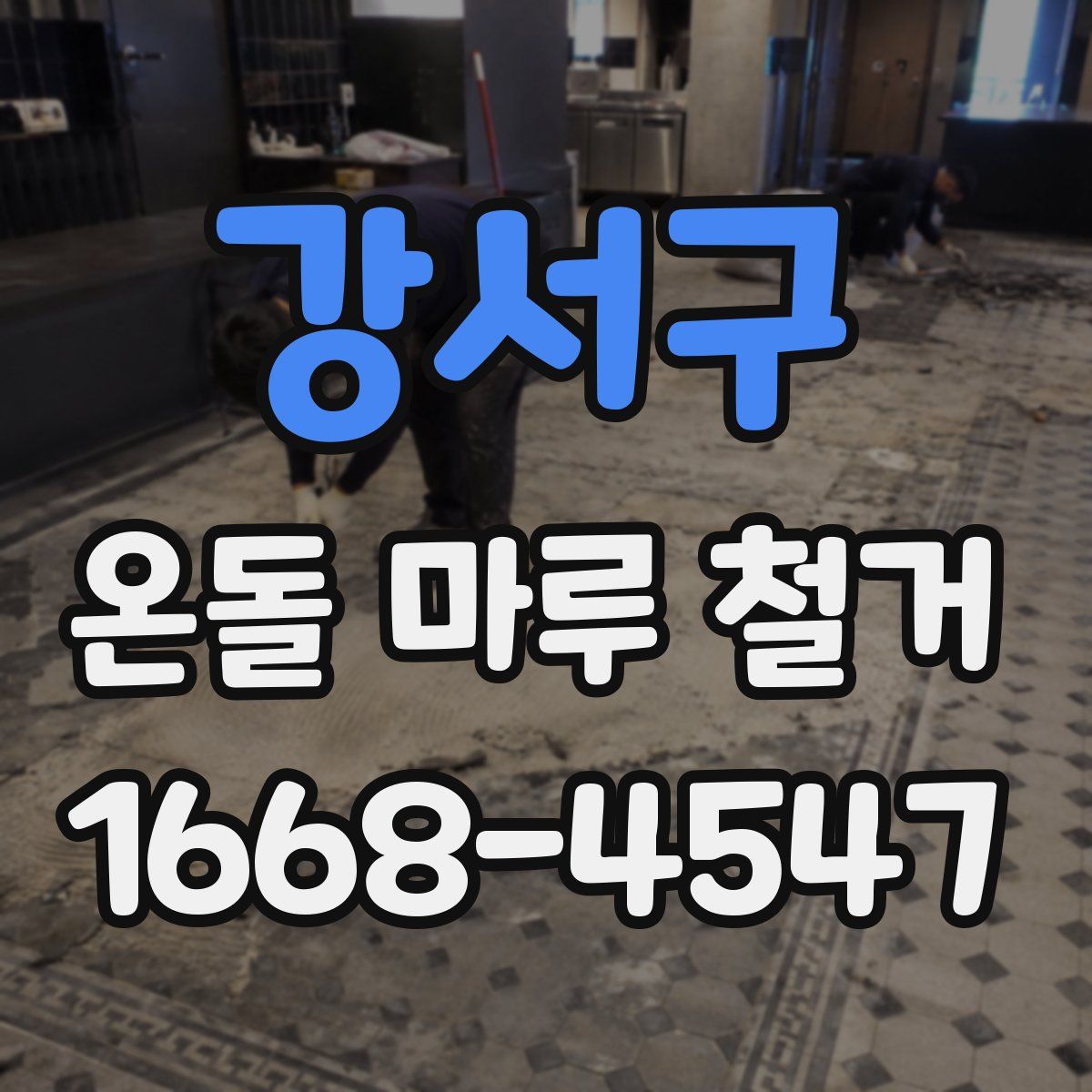 강서구 온돌 마루 철거